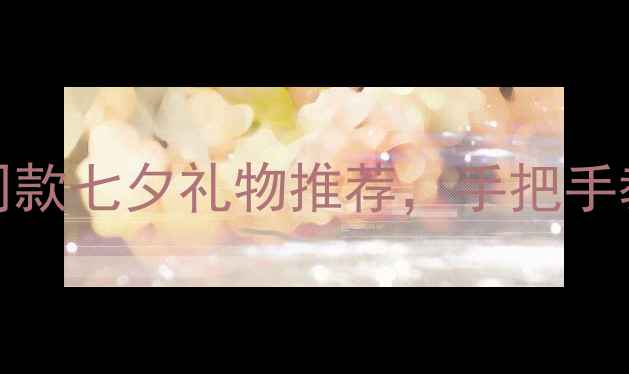 图片 IProme戒指高级定制指南：明星同款七夕礼物推荐，手把手教你选对婚戒情侣对戒日常佩戴款