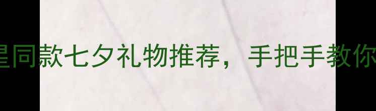 IProme戒指高级定制指南明星同款七夕礼物推荐手把手教你选对婚戒情侣对戒日常佩戴款