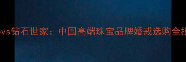 图片 Idovs钻石世家：中国高端珠宝品牌婚戒选购全指南