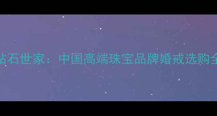 图片 Idovs钻石世家：中国高端珠宝品牌婚戒选购全指南1