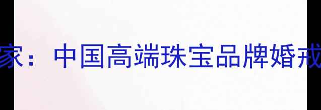 图片 Idovs钻石世家：中国高端珠宝品牌婚戒选购全指南2