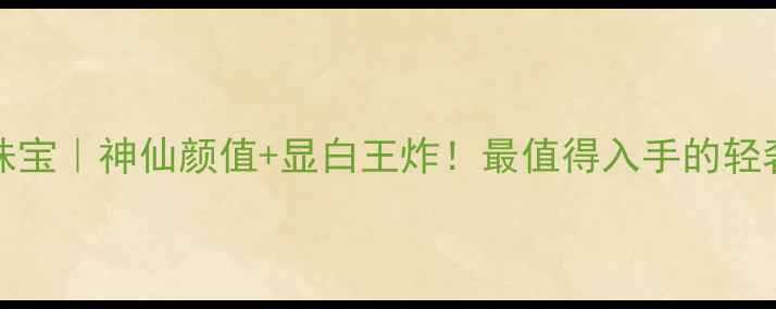 JADELINK珠宝神仙颜值显白王炸最值得入手的轻奢珠宝清单
