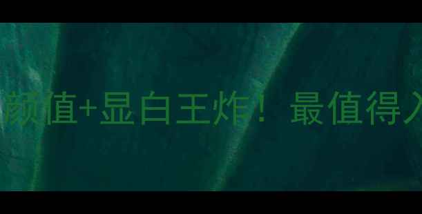 图片 JADELINK珠宝｜神仙颜值+显白王炸！最值得入手的轻奢珠宝清单1