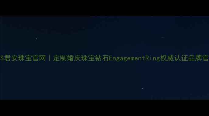 图片 JASS君安珠宝官网｜定制婚庆珠宝钻石EngagementRing权威认证品牌官网1