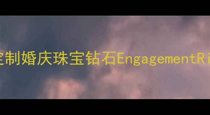 图片 JASS君安珠宝官网｜定制婚庆珠宝钻石EngagementRing权威认证品牌官网2