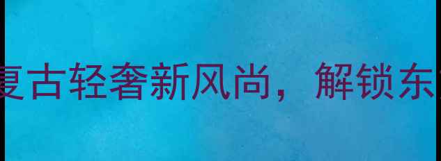 图片 JASS珐琅珠宝｜复古轻奢新风尚，解锁东方美学手作艺术1