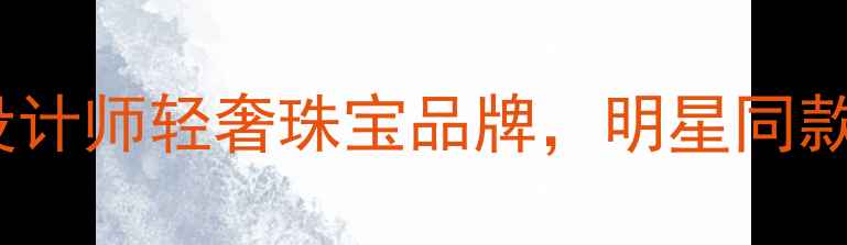 图片 JH首饰品牌：中国设计师轻奢珠宝品牌，明星同款与经典设计全指南2