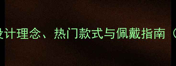 图片 JY珠宝品牌：设计理念、热门款式与佩戴指南（附同款推荐）2