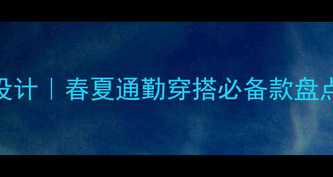 Janice珠宝轻奢设计春夏通勤穿搭必备款盘点附搭配攻略
