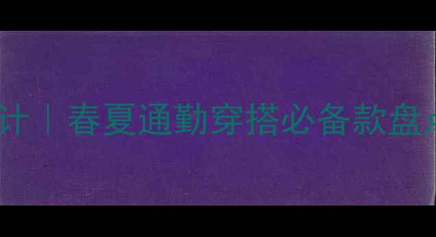 图片 Janice珠宝轻奢设计｜春夏通勤穿搭必备款盘点（附搭配攻略）1