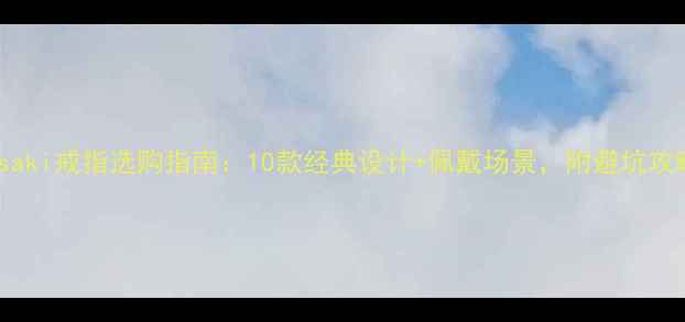 图片 Kasaki戒指选购指南：10款经典设计+佩戴场景，附避坑攻略2