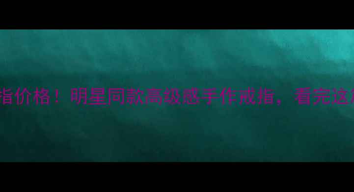图片 Kela18K金戒指价格！明星同款高级感手作戒指，看完这篇再买不踩雷