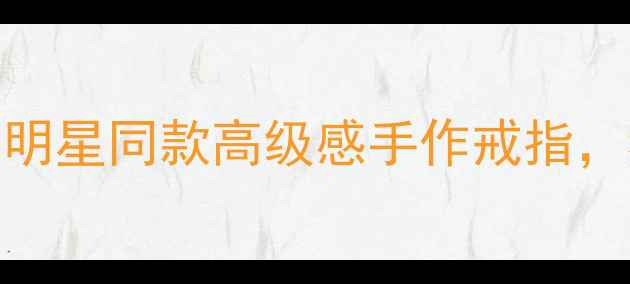 图片 Kela18K金戒指价格！明星同款高级感手作戒指，看完这篇再买不踩雷2