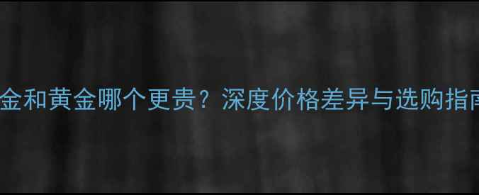 图片 K金和黄金哪个更贵？深度价格差异与选购指南
