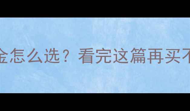 图片 K金和黄金怎么选？看完这篇再买不踩坑！2