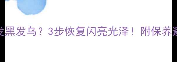 图片 K金戒指发黑发乌？3步恢复闪亮光泽！附保养避坑指南2