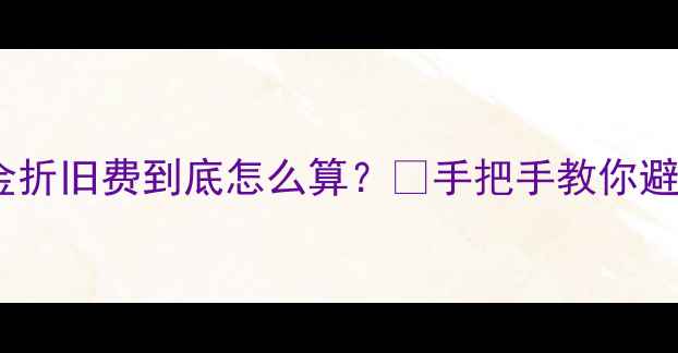 K金换黄金折旧费到底怎么算手把手教你避坑指南