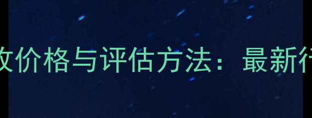 K金钻石吊坠回收价格与评估方法最新行情及变现技巧