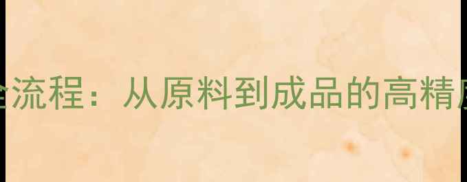 K金首饰加工全流程从原料到成品的高精度工艺与行业