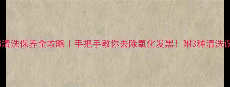 图片 K金首饰清洗保养全攻略｜手把手教你去除氧化发黑！附3种清洗误区避雷