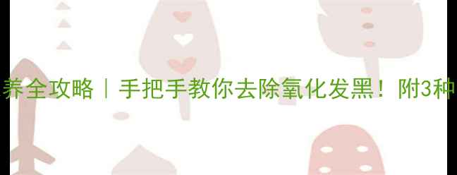 图片 K金首饰清洗保养全攻略｜手把手教你去除氧化发黑！附3种清洗误区避雷1