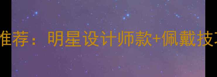 LadyGaga同款首饰推荐明星设计师款佩戴技巧这样戴更吸睛