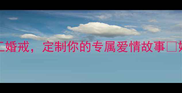 图片 Legacy戒指｜传承三代的手工婚戒，定制你的专属爱情故事✨婚戒推荐轻奢珠宝仪式感穿搭