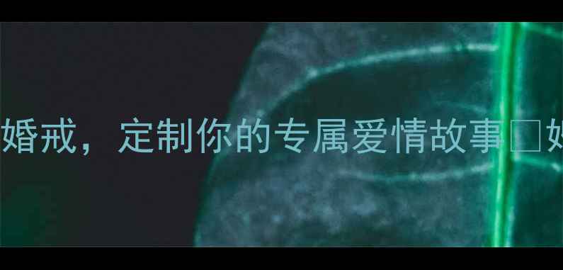 Legacy戒指传承三代的手工婚戒定制你的专属爱情故事婚戒推荐轻奢珠宝仪式感穿搭