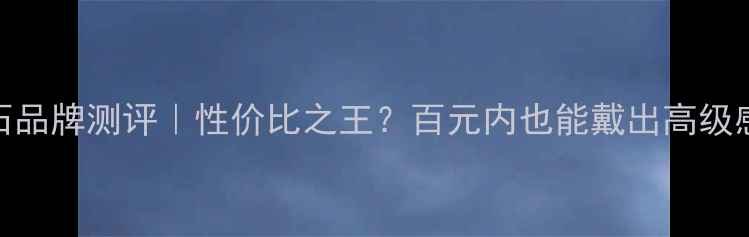 图片 MLE钻石品牌测评｜性价比之王？百元内也能戴出高级感！✨1