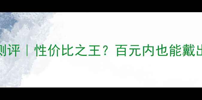 MLE钻石品牌测评性价比之王百元内也能戴出高级感
