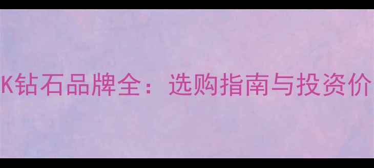 图片 MOK钻石品牌全：选购指南与投资价值
