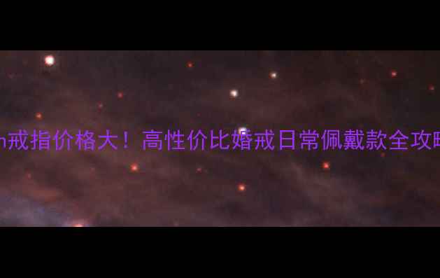 Mclon戒指价格大高性价比婚戒日常佩戴款全攻略