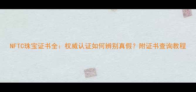 NFTC珠宝证书全权威认证如何辨别真假附证书查询教程