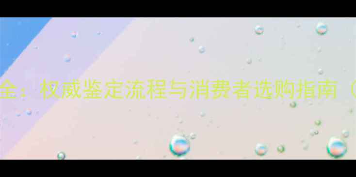 图片 NGTC认证钻石品质全：权威鉴定流程与消费者选购指南（附4C标准对比表）