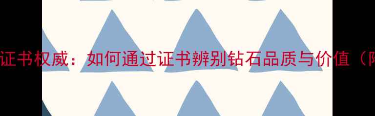 图片 NGTC钻石分级证书权威：如何通过证书辨别钻石品质与价值（附选购指南）2