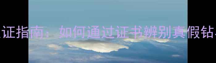 图片 NGTC钻石鉴定权威认证指南：如何通过证书辨别真假钻石及选购避坑全攻略