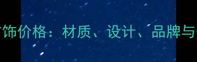 图片 Nature首饰价格：材质、设计、品牌与选购指南