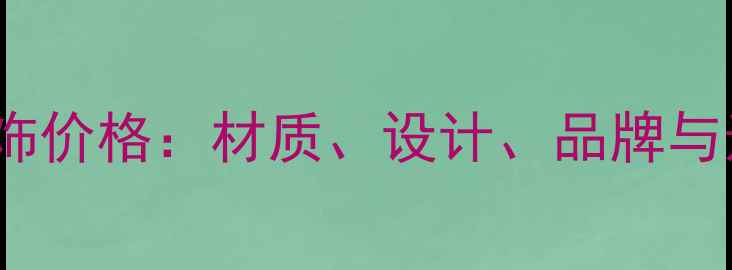 图片 Nature首饰价格：材质、设计、品牌与选购指南1