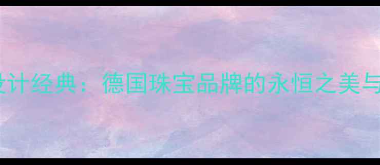 图片 Nessing戒指设计经典：德国珠宝品牌的永恒之美与婚戒选购指南