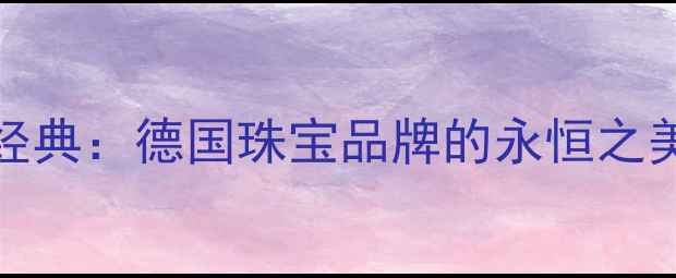 图片 Nessing戒指设计经典：德国珠宝品牌的永恒之美与婚戒选购指南2