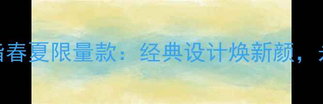 图片 OMEGA新款戒指春夏限量款：经典设计焕新颜，永恒婚戒首选1