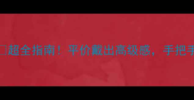 P1净度钻石能戴吗超全指南平价戴出高级感手把手教你选对钻戒不踩坑