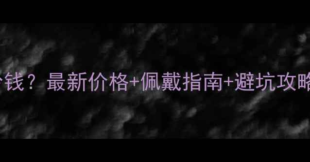 PT990戒指多少钱最新价格佩戴指南避坑攻略附对比图