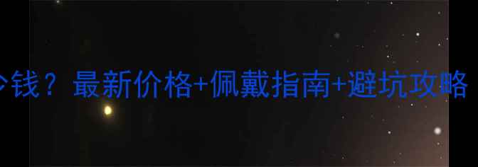 图片 PT990戒指多少钱？最新价格+佩戴指南+避坑攻略（附对比图）2