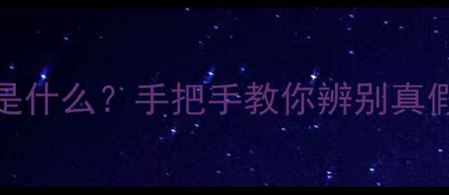 PT999黄金是什么手把手教你辨别真假避坑指南