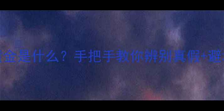 图片 PT999黄金是什么？手把手教你辨别真假+避坑指南1