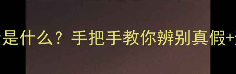图片 PT999黄金是什么？手把手教你辨别真假+避坑指南2