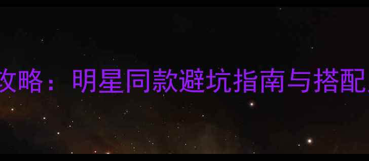图片 Pandora首饰选购全攻略：明星同款避坑指南与搭配灵感，附价格对比表