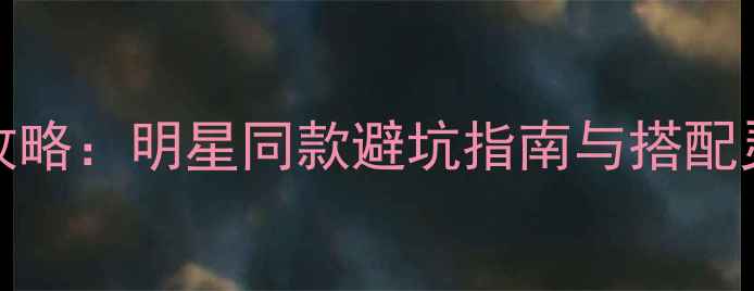 Pandora首饰选购全攻略明星同款避坑指南与搭配灵感附价格对比表