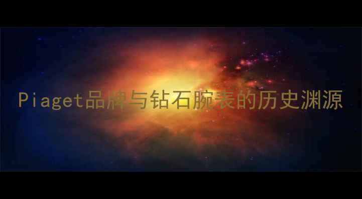 图片 Piaget品牌与钻石腕表的历史渊源